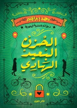 الحزن البعيد الهادي