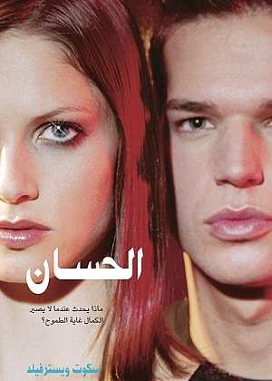 الحسان