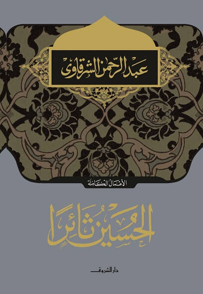 الحسين ثائرا