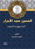 الحسين سيد الاحرار