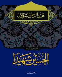 الحسين شهيدا