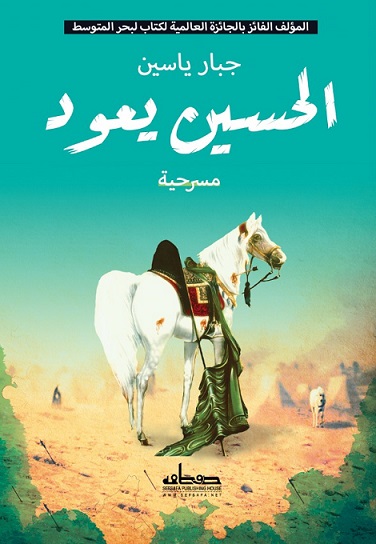 الحسين يعود