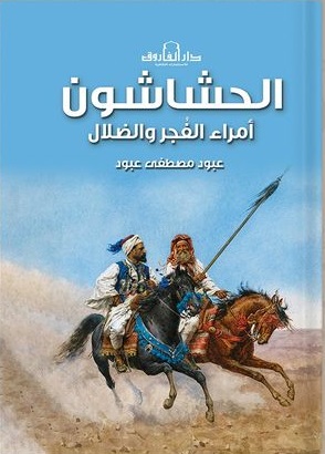 الحشاشون امراء الفجر والضلال