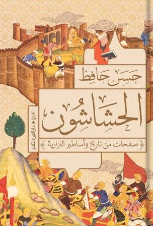 الحشاشون : صفحات من تاريخ وأساطير النزارية