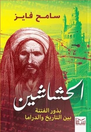 الحشاشين : بذور الفتنة بين التاريخ والدراما