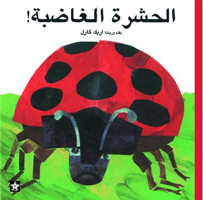 الحشرة الغاضبة