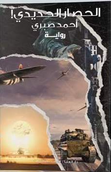 الحصار الحديدي