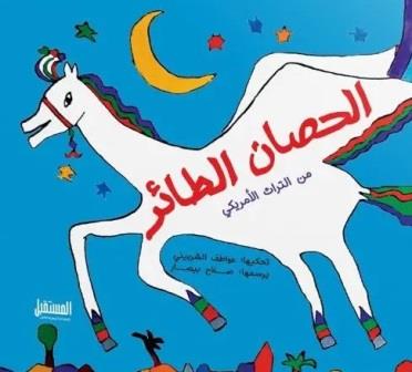 الحصان الطائر