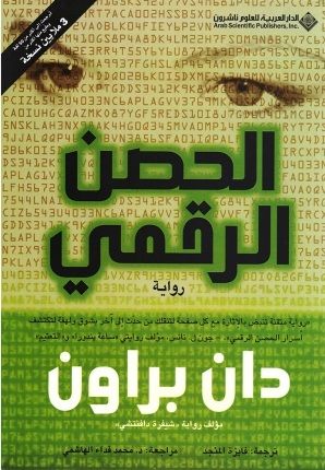 الحصن الرقمي