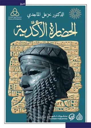 الحضارة الأكدية