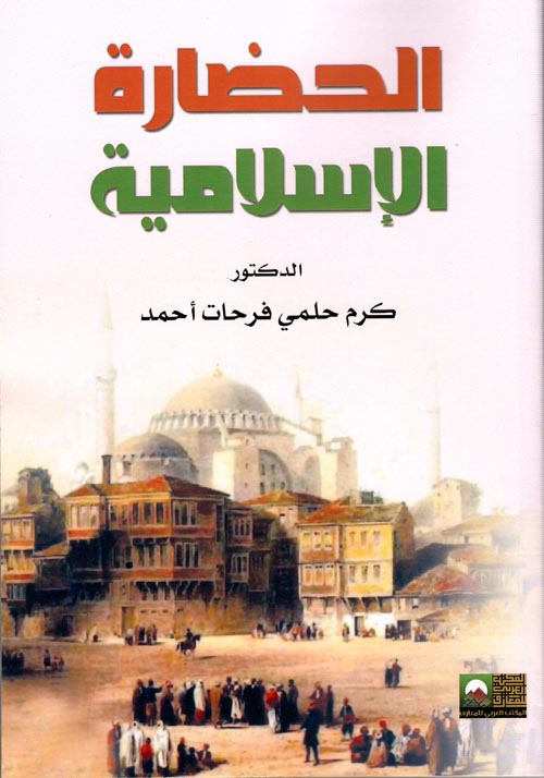 الحضارة الإسلامية