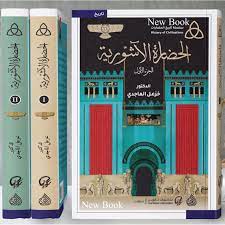 الحضارة الاشورية 1/2