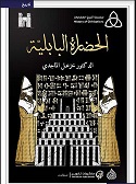 الحضارة البابلية