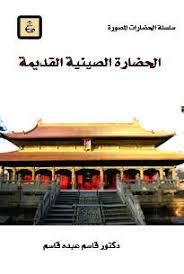 الحضارة الصينية القديمة