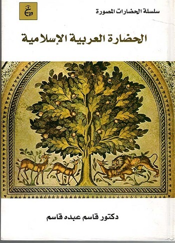 الحضارة العربية الإسلامية