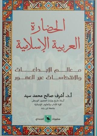 الحضارة العربية الإسلامية