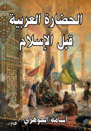 الحضارة العربية قبل الاسلام