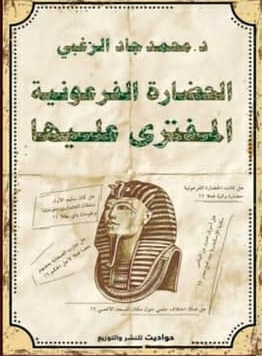 الحضارة الفرعونية المفترى عليها
