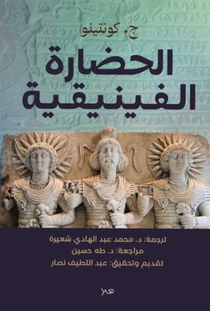 الحضارة الفينيقية
