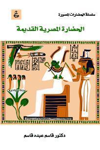 الحضارة المصرية القديمة