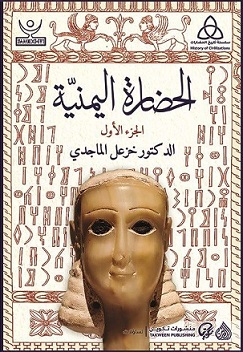 الحضارة اليمنية 1/2