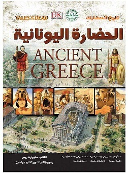 الحضارة اليونانية