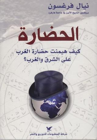 الحضارة - كيف هيمنت حضارة الغرب على الشرق و الغرب