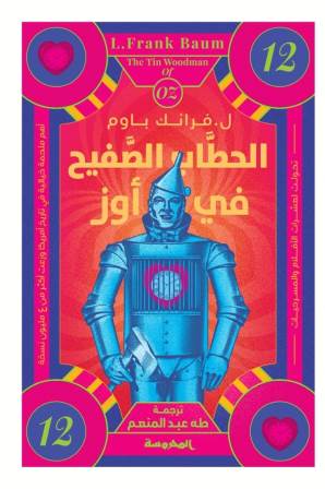 الحطاب الصفيح في أوز - ساحر أوز العجيب ج 12
