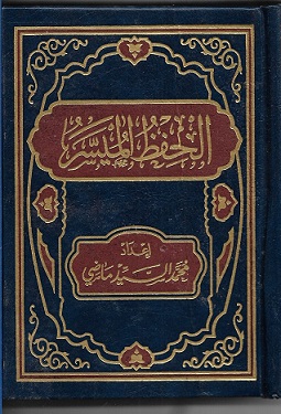 الحفظ الميسر (14*10)