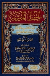 الحفظ الميسر (24*17)