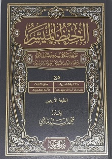 الحفظ الميسر (20*14)