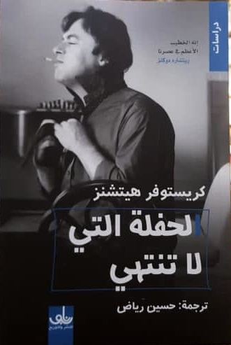 الحفلة التي لا تنتهي