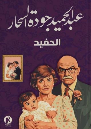 ذاكرة الأدب - الحفيد