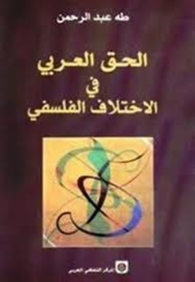 الحق العربي في الاختلاف الفلسفي