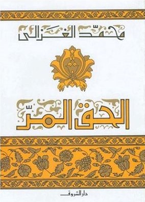 الحق المر - ط الشروق