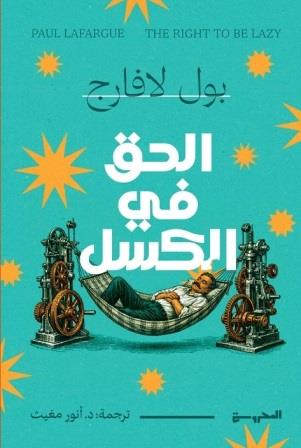 الحق في الكسل