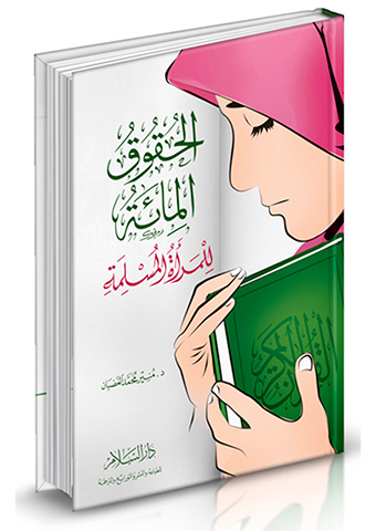 الحقوق المائة للمرأة المسلمة