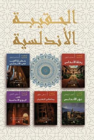 الحقيبة الاندلسية (1-5) - بوكس