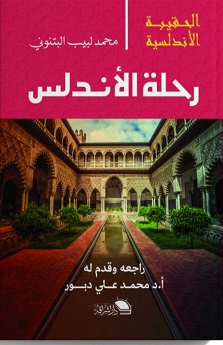 الحقيبة الاندلسية - رحلة الاندلس