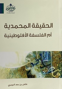 الحقيقة المحمدية ام الفلسفى الافوطينية