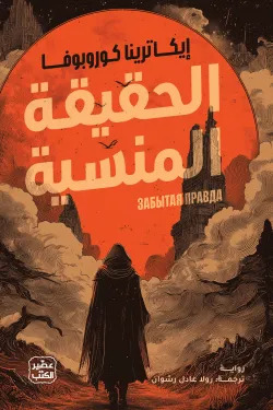 الحقيقة المنسية