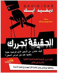 الحقيقة تحررك كيف نتحرر من السجن الذي فرضوه علينا و لعبو هم دور حراس السجن