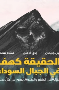 الحقيقة كهف في الجبال السوداء