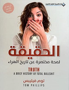 الحقيقة : لمحة مختصرة عن تاريخ الهراء