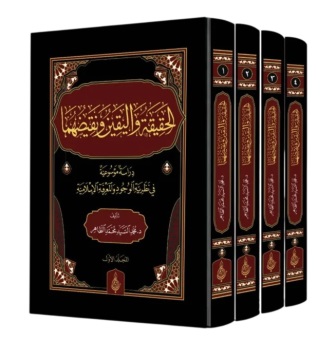 الحقيقة واليقين ونقيضهما – 4 مجلدات
