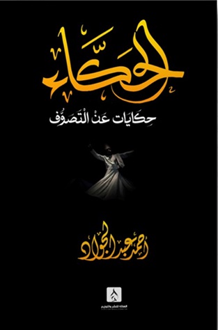 الحكاء