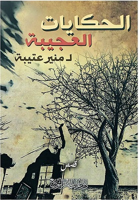 الحكايات العجيبة