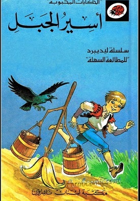 الحكايات المحبوبة - اسير الجبل