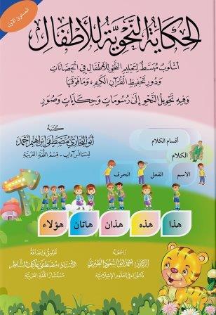 الحكاية النحوية للأطفال : المستوي الأول