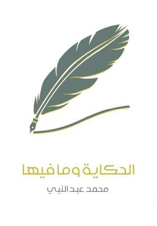 الحكاية و ما فيها